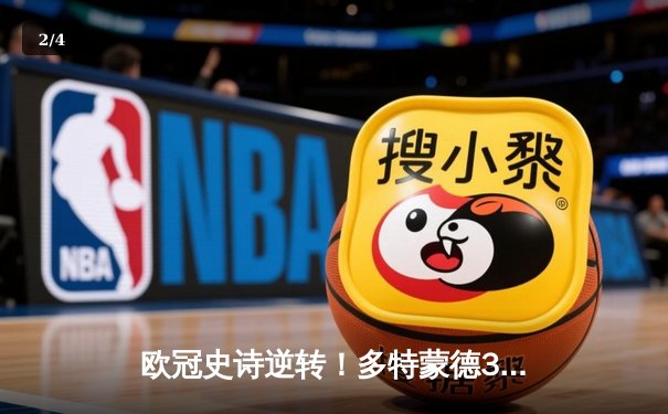 欧冠史诗逆转！多特蒙德3-2绝杀巴黎，哈兰德双响导演奇迹之夜 - 2