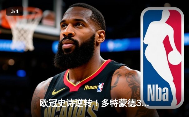 欧冠史诗逆转！多特蒙德3-2绝杀巴黎，哈兰德双响导演奇迹之夜 - 3