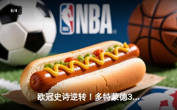 欧冠史诗逆转！多特蒙德3-2绝杀巴黎，哈兰德双响主宰死亡之组 - 4