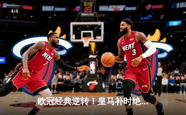 欧冠经典逆转！皇马补时绝平3-3曼城，贝林厄姆传射建功 - 4