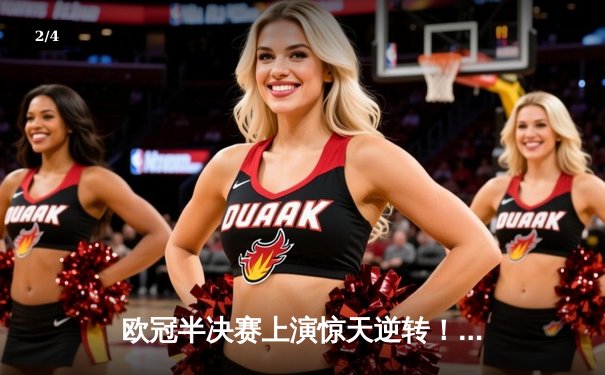 欧冠半决赛上演惊天逆转！曼城3-2绝杀拜仁，哈兰德双响封神 - 2