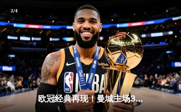 欧冠经典再现！曼城主场3-1逆转皇马，哈兰德双响锁定决赛门票 - 2