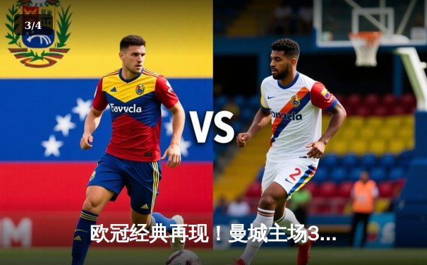 欧冠经典再现！曼城主场3-1逆转皇马，哈兰德双响锁定决赛门票 - 3