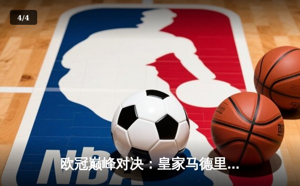 欧冠巅峰对决：皇家马德里加时鏖战3-2力克拜仁慕尼黑，本泽马双响定乾坤 - 4