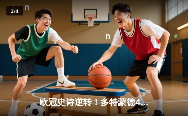 欧冠史诗逆转！多特蒙德4-2绝地翻盘马竞，胡梅尔斯制胜球锁定四强席位 - 2