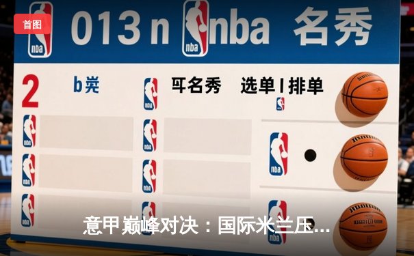 意甲巅峰对决：国际米兰压哨绝平尤文图斯，劳塔罗传射建功