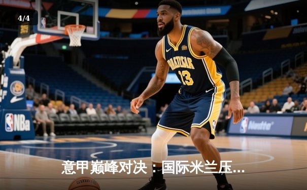 意甲巅峰对决：国际米兰压哨绝平尤文图斯，劳塔罗传射建功 - 4