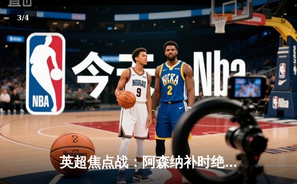 英超焦点战：阿森纳补时绝杀曼联，萨卡传射建功助枪手登顶 - 3