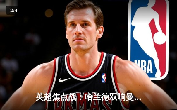 英超焦点战：哈兰德双响曼城3-1逆转曼联，福登世界波锁定胜局 - 2