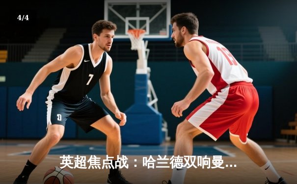 英超焦点战：哈兰德双响曼城3-1逆转曼联，福登世界波锁定胜局 - 4