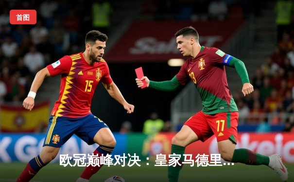 欧冠巅峰对决：皇家马德里加时鏖战3-2力克拜仁慕尼黑，维尼修斯梅开二度闪耀伯纳乌