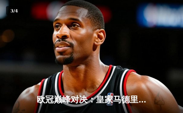 欧冠巅峰对决：皇家马德里加时鏖战3-2力克拜仁慕尼黑，维尼修斯梅开二度闪耀伯纳乌 - 3