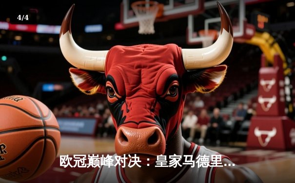 欧冠巅峰对决：皇家马德里加时鏖战3-2力克拜仁慕尼黑，维尼修斯梅开二度闪耀伯纳乌 - 4