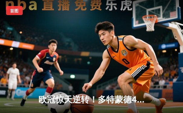 欧冠惊天逆转！多特蒙德4-2逆转马竞 菲尔克鲁格制胜球点燃威斯特法伦