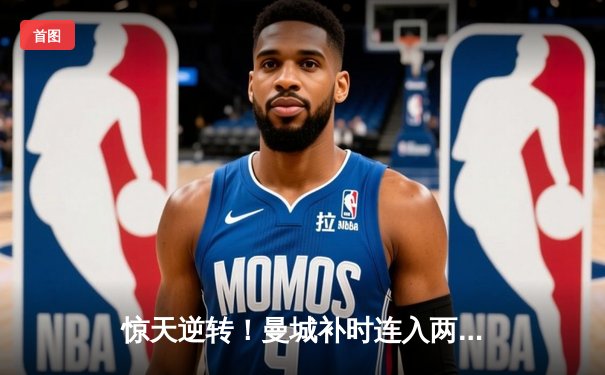 惊天逆转！曼城补时连入两球3-2绝杀拜仁，哈兰德弑杀旧主