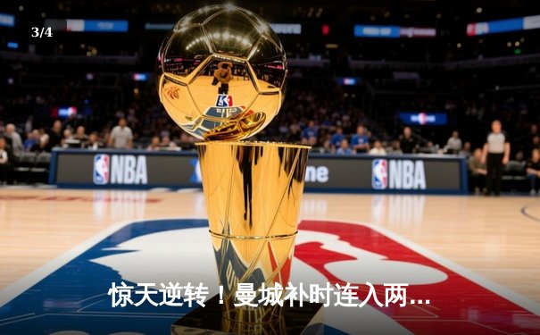 惊天逆转！曼城补时连入两球3-2绝杀拜仁，哈兰德弑杀旧主 - 3