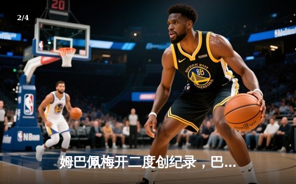 姆巴佩梅开二度创纪录，巴黎圣日耳曼3-1逆转巴萨挺进欧冠四强 - 2