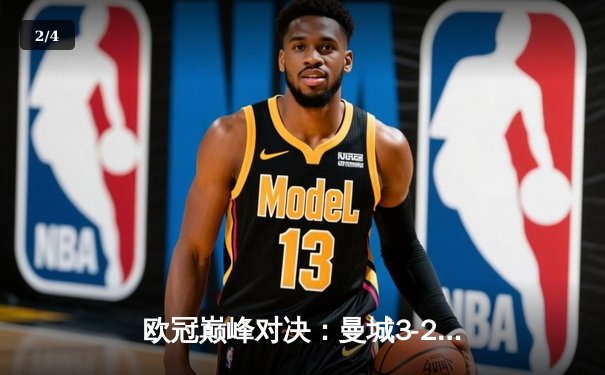 欧冠巅峰对决：曼城3-2逆转拜仁，哈兰德双响锁定四强席位 - 2