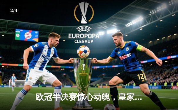 欧冠半决赛惊心动魄，皇家马德里3-2逆转拜仁慕尼黑 - 2