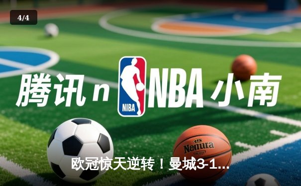 欧冠惊天逆转！曼城3-1斩落皇马，B席双响导演伊蒂哈德奇迹 - 4