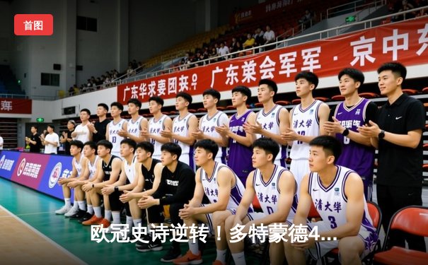 欧冠史诗逆转！多特蒙德4-2马竞总分5-4晋级四强，萨比策传射定乾坤