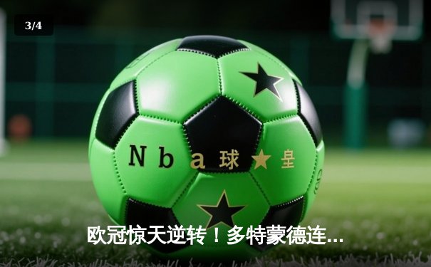 欧冠惊天逆转！多特蒙德连追三球淘汰巴黎，桑乔独造两球主宰伊杜纳信号公园 - 3