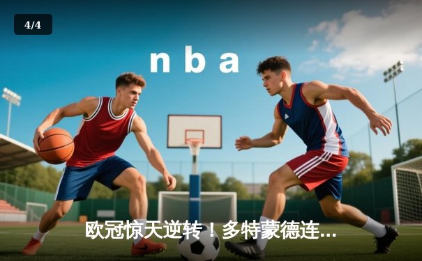 欧冠惊天逆转！多特蒙德连追三球淘汰巴黎，桑乔独造两球主宰伊杜纳信号公园 - 4