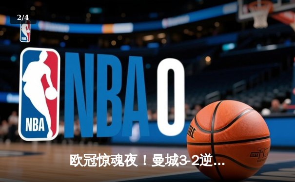 欧冠惊魂夜！曼城3-2逆转拜仁，哈兰德双响创纪录 - 2