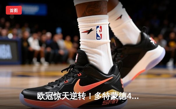 欧冠惊天逆转！多特蒙德4-2绝杀马竞，菲尔克鲁格制胜球点燃威斯特法伦