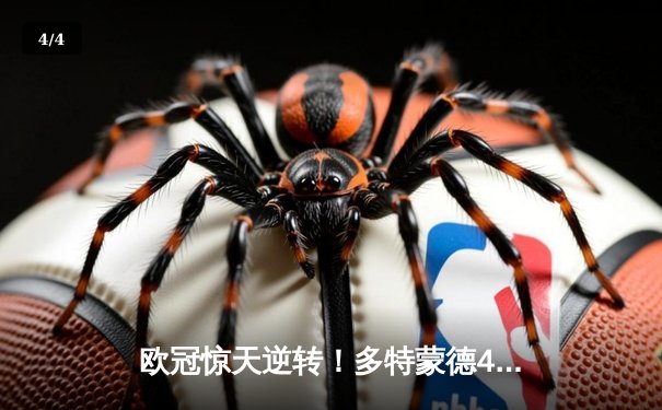 欧冠惊天逆转！多特蒙德4-2绝杀马竞，菲尔克鲁格制胜球点燃威斯特法伦 - 4