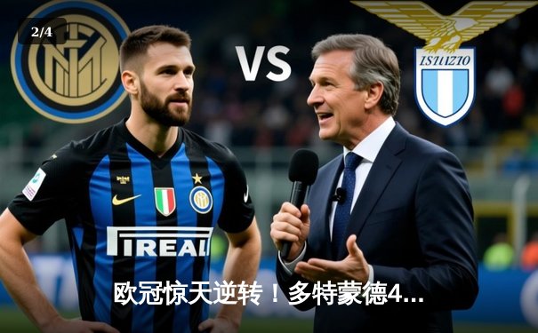 欧冠惊天逆转！多特蒙德4-2绝杀马竞，萨比策传射建功 - 2