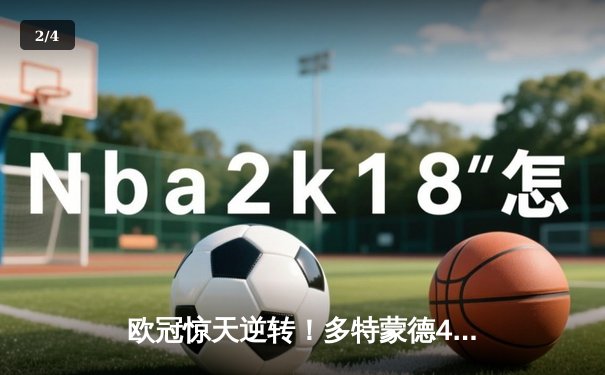 欧冠惊天逆转！多特蒙德4-2马竞总分5-4晋级四强 - 2