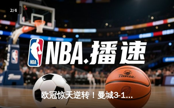 欧冠惊天逆转！曼城3-1力克拜仁，哈兰德双响创纪录 - 2