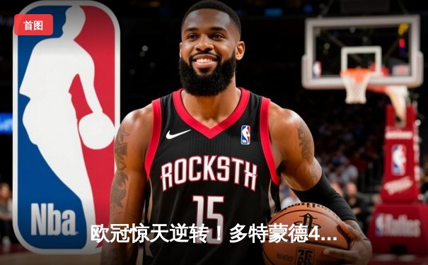 欧冠惊天逆转！多特蒙德4-2马竞总分5-4晋级四强，萨比策传射定乾坤