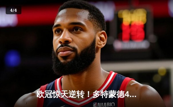 欧冠惊天逆转！多特蒙德4-2绝杀马竞，萨比策传射建功 - 4