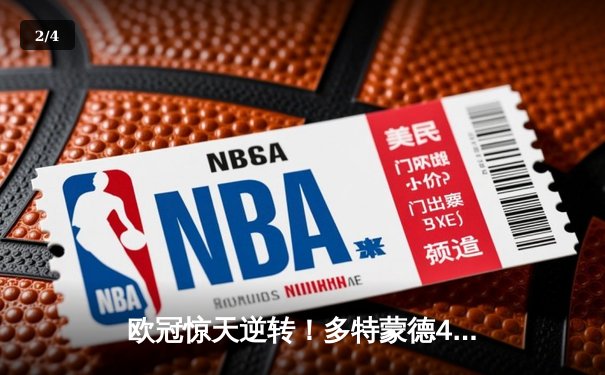 欧冠惊天逆转！多特蒙德4-2绝杀马竞，萨比策传射建功 - 2