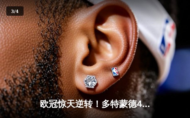 欧冠惊天逆转！多特蒙德4-2绝杀马竞，萨比策传射建功 - 3