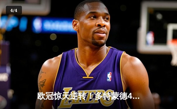 欧冠惊天逆转！多特蒙德4-2绝杀马竞，萨比策传射建功 - 4