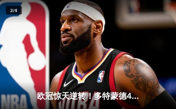 欧冠惊天逆转！多特蒙德4-2绝杀马竞，菲尔克鲁格制胜球点燃威斯特法伦 - 2