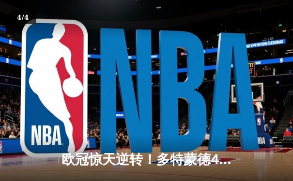 欧冠惊天逆转！多特蒙德4-2绝杀马竞，菲尔克鲁格制胜球点燃威斯特法伦 - 4