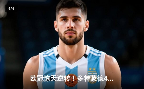 欧冠惊天逆转！多特蒙德4-2绝杀马竞，萨比策传射建功 - 4