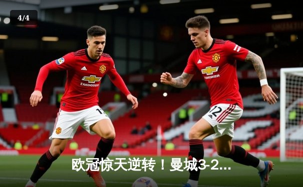 欧冠惊天逆转！曼城3-2绝杀拜仁，哈兰德双响创纪录 - 4