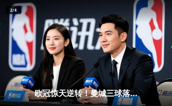 欧冠惊天逆转！曼城三球落后绝地翻盘，哈兰德头槌定乾坤 - 2