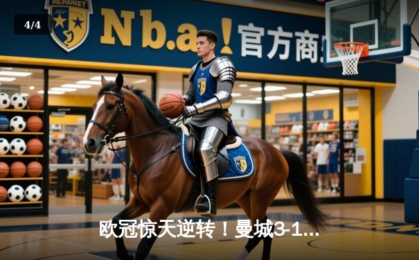 欧冠惊天逆转！曼城3-1力克皇马，德布劳内传射建功 - 4