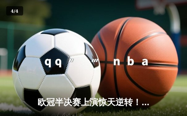 欧冠半决赛上演惊天逆转！皇马3-1淘汰拜仁，本泽马加时双响定乾坤 - 4
