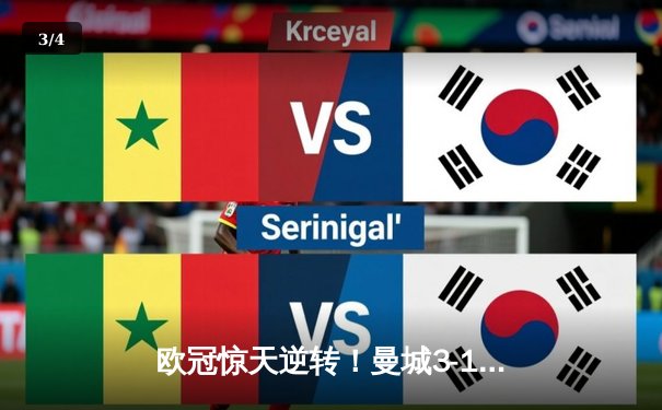 欧冠惊天逆转！曼城3-1力克皇马，德布劳内传射建功 - 3