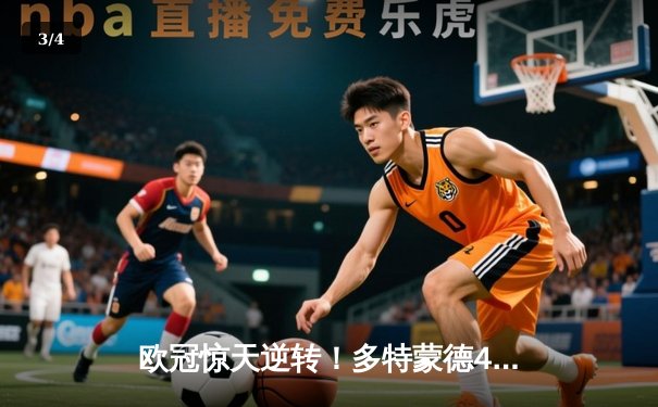 欧冠惊天逆转！多特蒙德4-2马竞总分5-4晋级四强，萨比策传射定乾坤 - 3