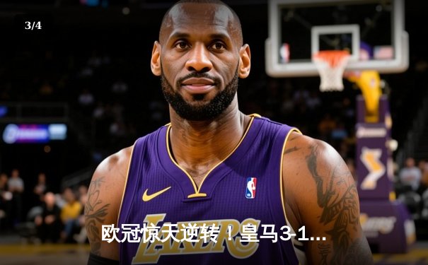 欧冠惊天逆转！皇马3-1绝杀曼城 本泽马加时赛双响定乾坤 - 3