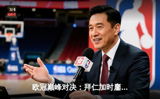 欧冠巅峰对决：拜仁加时鏖战绝杀巴黎 莱万双响定江山 - 3