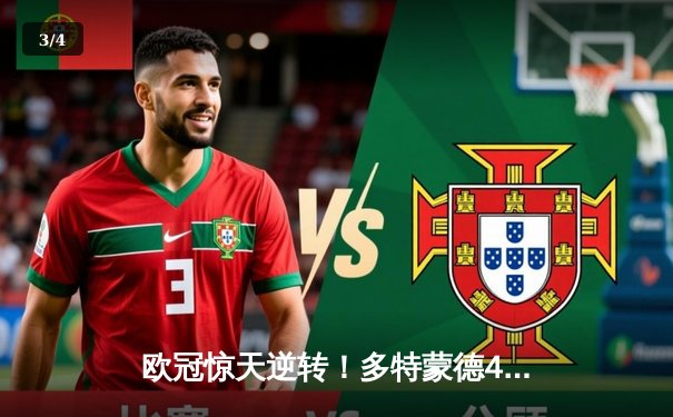 欧冠惊天逆转！多特蒙德4-2马竞总分5-4晋级四强，萨比策传射定乾坤 - 3